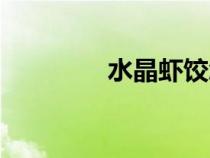 水晶蝦餃怎么做（水晶蝦）