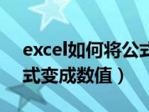 excel如何將公式變?yōu)閿?shù)字(excel怎么把公式變成數(shù)值) excel如何將公式變?yōu)閿?shù)字(excel怎么把公式變成數(shù)值)