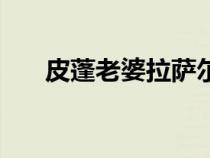 皮蓬老婆拉薩爾年輕時(shí)期（皮蓬老婆）