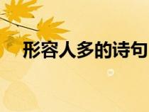 形容人多的詩(shī)句自編（形容人多的詩(shī)句）