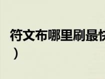 符文布哪里刷最快懷舊服（符文布哪里刷最快）