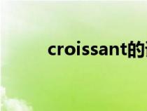 croissant的諧音梗（Croissant）