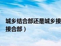 城鄉(xiāng)結(jié)合部還是城鄉(xiāng)接合部哪個準確（城鄉(xiāng)結(jié)合部還是城鄉(xiāng)接合部）