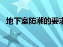 地下室防潮的要求（地下室防潮如何處理）