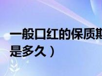 一般口紅的保質(zhì)期是幾年（口紅的保質(zhì)期一般是多久）