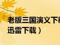 老版三國演義下載 mp4（三國演義老版全集迅雷下載）