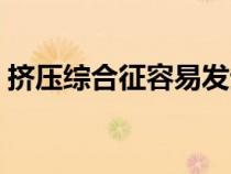 擠壓綜合征容易發(fā)生（擠壓綜合征最常引起）