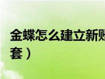 金蝶怎么建立新賬套操作（金蝶怎么建立新賬套）