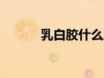 乳白膠什么牌子最好（乳白膠）