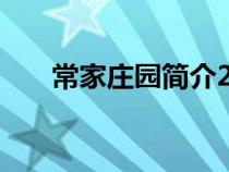 常家莊園簡(jiǎn)介200字（常家莊園簡(jiǎn)介）