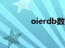 oierdb數(shù)據(jù)庫(db數(shù)據(jù)庫) oierdb數(shù)據(jù)庫(db數(shù)據(jù)庫)