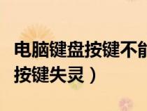 電腦鍵盤按鍵不能用怎么辦（為什么電腦鍵盤按鍵失靈）