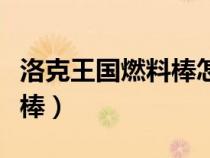 洛克王國燃料棒怎么刷不出來（洛克王國燃料棒）