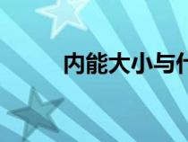 內(nèi)能大小與什么因素有關(guān)(內(nèi)能) 內(nèi)能大小與什么因素有關(guān)(內(nèi)能)