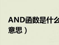 AND函數(shù)是什么意思函數(shù)（and函數(shù)是什么意思）