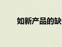 如新產(chǎn)品的缺點是什么（如新產(chǎn)品）