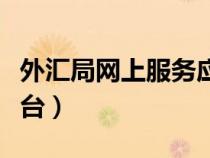 外匯局網(wǎng)上服務(wù)應(yīng)用平臺(tái)(外匯管理局網(wǎng)上平臺(tái)) 外匯局網(wǎng)上服務(wù)應(yīng)用平臺(tái)(外匯管理局網(wǎng)上平臺(tái))