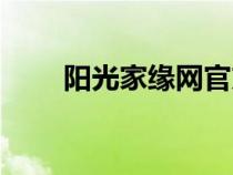陽光家緣網(wǎng)官方首頁（陽光家緣網(wǎng)）