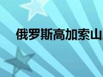 俄羅斯高加索山脈地圖（俄羅斯高加索）