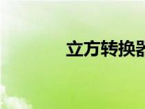 立方轉(zhuǎn)換器(在線換算立方) 立方轉(zhuǎn)換器(在線換算立方)