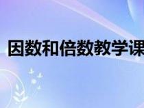 因數(shù)和倍數(shù)教學(xué)課件(因數(shù)和倍數(shù)復(fù)習(xí)ppt) 因數(shù)和倍數(shù)教學(xué)課件(因數(shù)和倍數(shù)復(fù)習(xí)ppt)