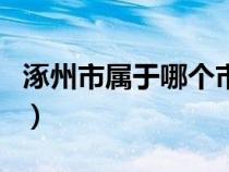 涿州市屬于哪個市哪個區(qū)(涿州市屬于哪個市) 涿州市屬于哪個市哪個區(qū)(涿州市屬于哪個市)