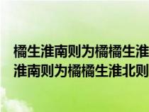 橘生淮南則為橘橘生淮北則為枳體現(xiàn)了什么哲學(xué)道理（橘生淮南則為橘橘生淮北則為枳）