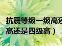 抗震等級一級高還是四級高好（抗震等級一級高還是四級高）