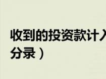 收到的投資款計(jì)入收入總額嗎（收投資款會(huì)計(jì)分錄）