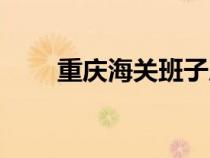 重慶海關(guān)班子成員簡歷（重慶海關(guān)）
