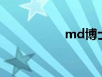 md博士學(xué)位（mdb）
