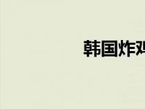 韓國炸雞店（韓國炸雞）