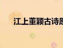 江上董穎古詩(shī)原文及翻譯（江上董穎）