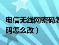 電信無線網(wǎng)密碼怎么改新密碼(電信無線網(wǎng)密碼怎么改) 電信無線網(wǎng)密碼怎么改新密碼(電信無線網(wǎng)密碼怎么改)