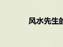 風(fēng)水先生的別稱（風(fēng)水先生）