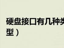硬盤接口有幾種類型圖片（硬盤接口有幾種類型）