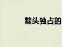 鰲頭獨(dú)占的意思是什么(鰲頭) 鰲頭獨(dú)占的意思是什么(鰲頭)