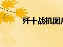 殲十戰(zhàn)機(jī)圖片(f35戰(zhàn)斗機(jī)圖片) 殲十戰(zhàn)機(jī)圖片(f35戰(zhàn)斗機(jī)圖片)