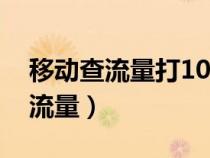 移動(dòng)查流量打10086還是1008611（移動(dòng)查流量）