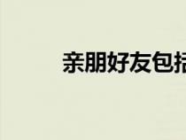 親朋好友包括哪些人（親朋好友）