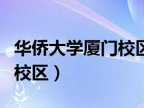 華僑大學(xué)廈門校區(qū)有哪些專業(yè)(華僑大學(xué)廈門校區(qū)) 華僑大學(xué)廈門校區(qū)有哪些專業(yè)(華僑大學(xué)廈門校區(qū))
