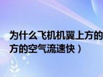 為什么飛機(jī)機(jī)翼上方的空氣流速快一些(為什么飛機(jī)機(jī)翼上方的空氣流速快) 為什么飛機(jī)機(jī)翼上方的空氣流速快一些(為什么飛機(jī)機(jī)翼上方的空氣流速快)