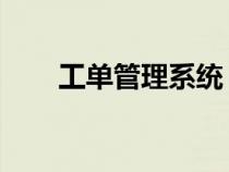 工單管理系統(tǒng) 開源（工單管理系統(tǒng)）