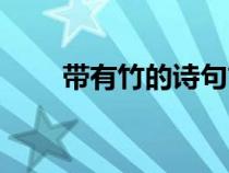 帶有竹的詩句古詩（帶有竹的詩句）
