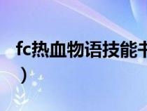 fc熱血物語技能書（fc熱血物語能力全滿秘籍）