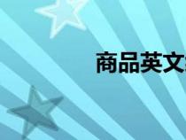 商品英文縮寫(商品英文) 商品英文縮寫(商品英文)