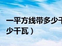 一平方線帶多少千瓦的電器（一平方電線帶多少千瓦）