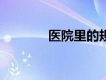 醫(yī)院里的規(guī)矩(醫(yī)院潛規(guī)則) 醫(yī)院里的規(guī)矩(醫(yī)院潛規(guī)則)