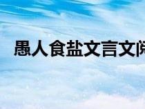 愚人食鹽文言文閱讀理解答案（愚人食鹽）