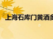 上海石庫門黃酒多少錢一瓶（上海石庫門）